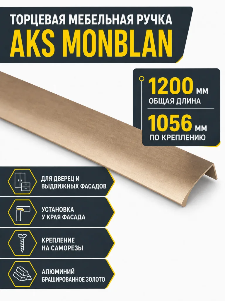 Ручка меб. накладная алюм. MONBLAN 1056/1200 брашированное золото, AKS