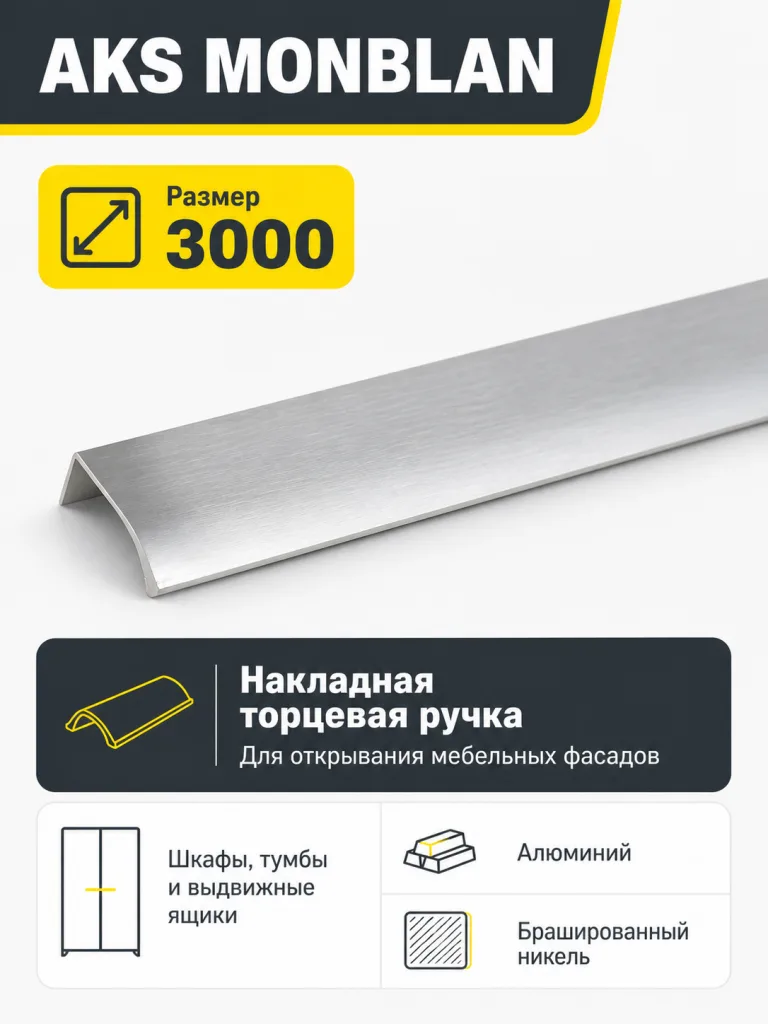 Ручка меб. накладная алюм. MONBLAN 3000 никель брашированный, AKS