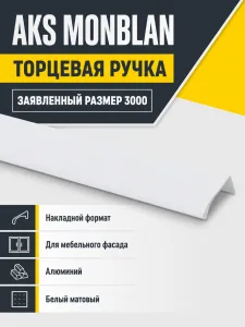 Ручка меб. накладная алюм. MONBLAN 3000 белый матовый, AKS