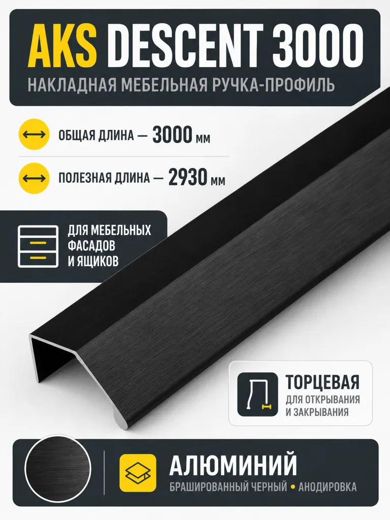 Ручка меб. накладная алюм. DESCENT 3000 черный брашированный, AKS