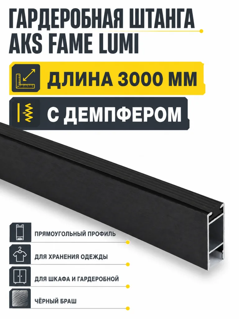 Штанга гардеробная прямоуг. FAME LUMI L-3000 с демпфером, черный браш AKS