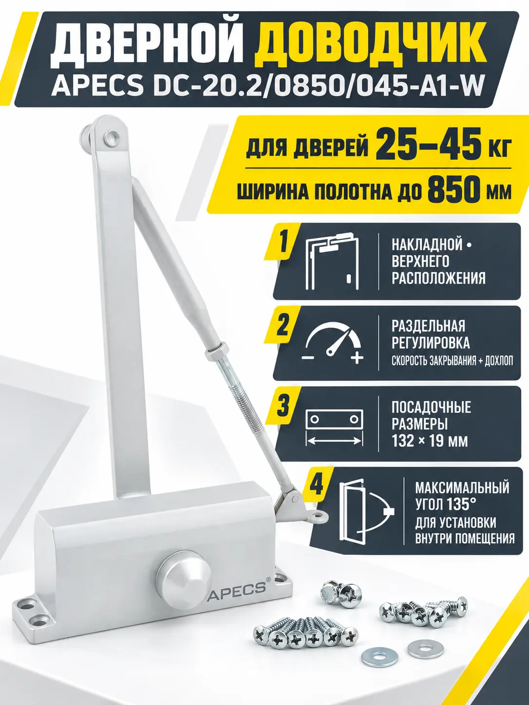 Доводчик дверной Apecs DC-20.2 0850 045-A1-W