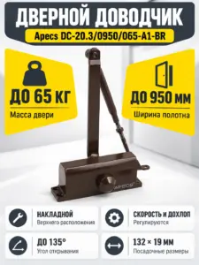 Доводчик дверной Apecs DC-20.3 0950 065-A1-BR