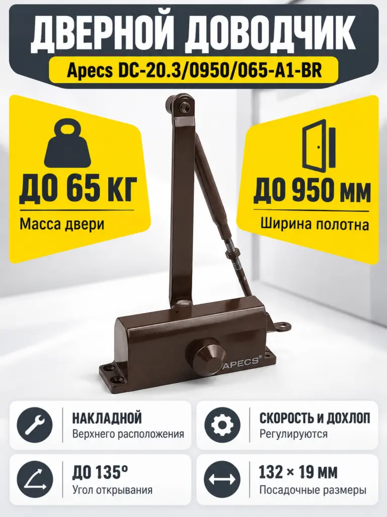 Доводчик дверной Apecs DC-20.3 0950 065-A1-BR