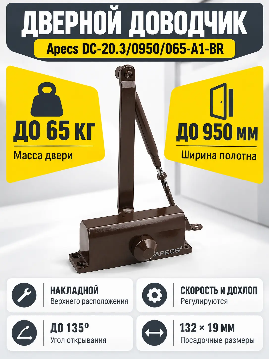 Доводчик дверной Apecs DC-20.3 0950 065-A1-BR