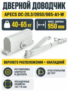 Доводчик дверной Apecs DC-20.3 0950 065-A1-W