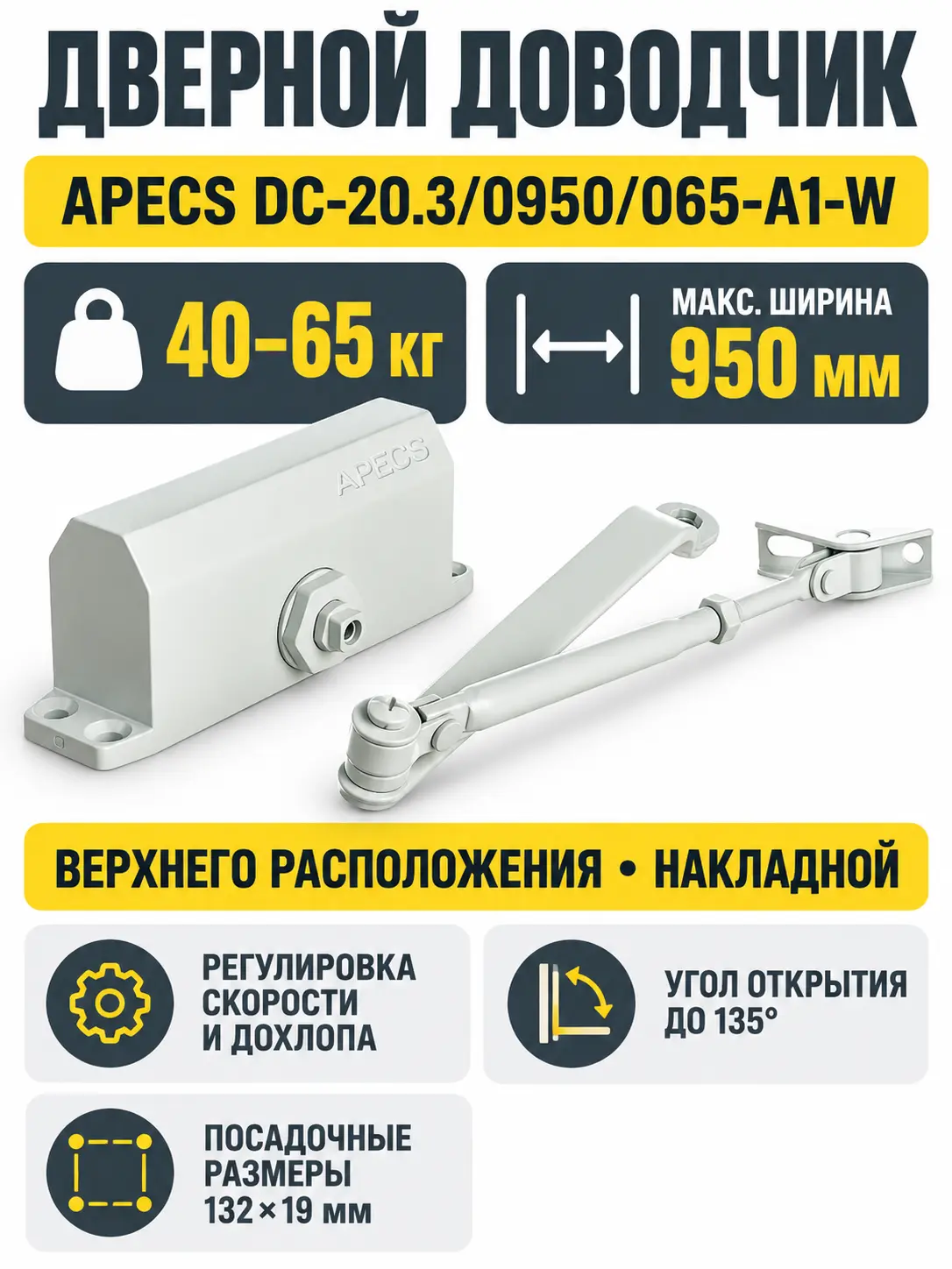 Доводчик дверной Apecs DC-20.3 0950 065-A1-W