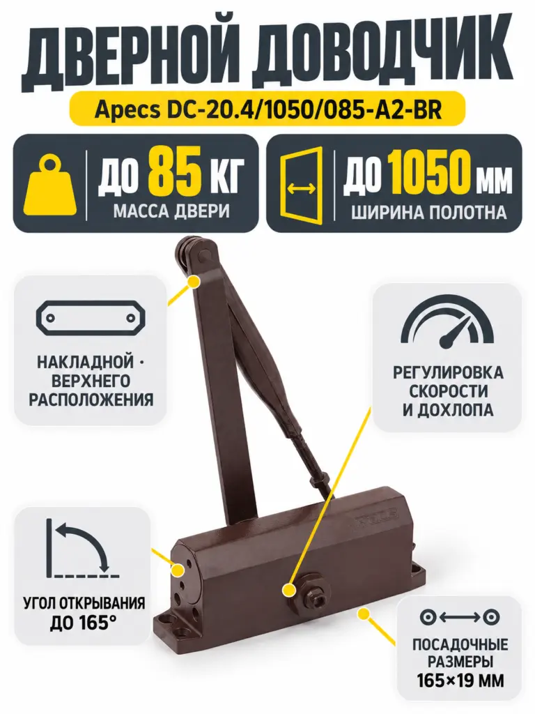 Доводчик дверной Apecs DC-20.4 1050 085-A2-BR
