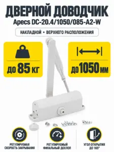 Доводчик дверной Apecs DC-20.4 1050 085-A2-W
