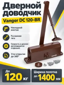 Доводчик дверной Vanger DC 120-BR