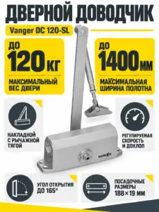 Доводчик дверной Vanger DC 120-SL