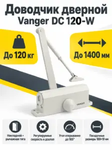 Доводчик дверной Vanger DC 120-W