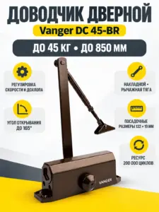 Доводчик дверной Vanger DC 45-BR