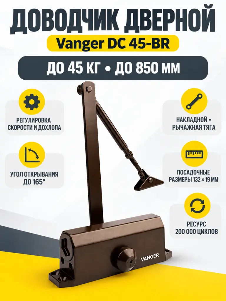 Доводчик дверной Vanger DC 45-BR