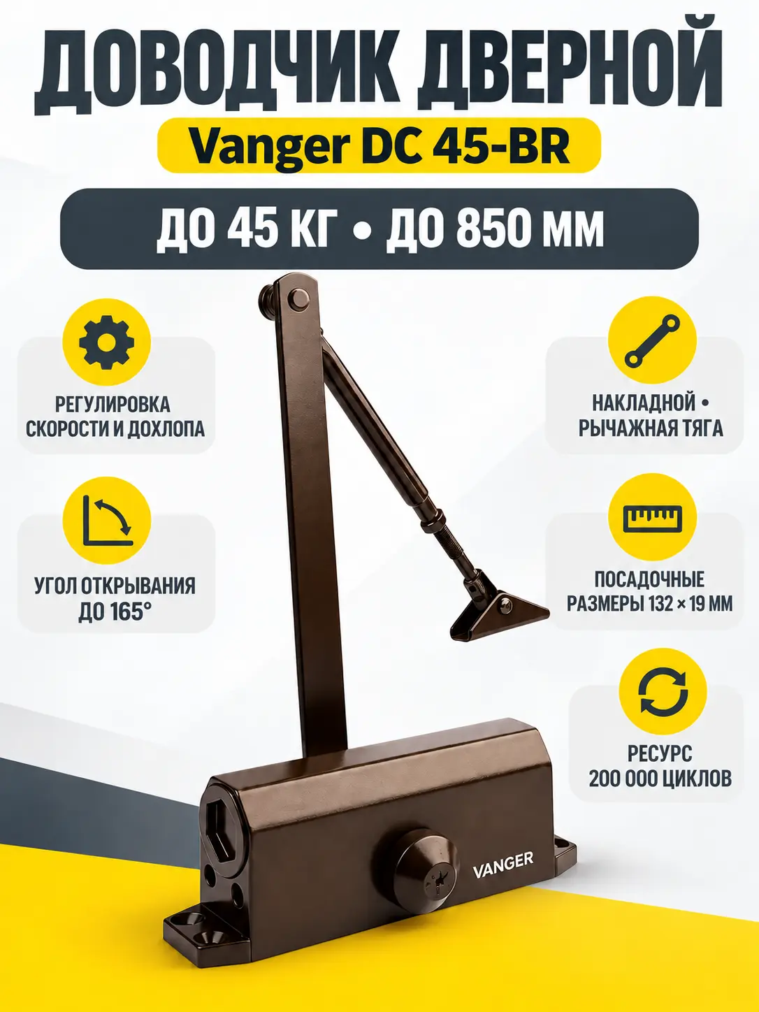 Доводчик дверной Vanger DC 45-BR