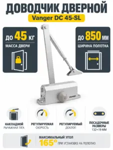 Доводчик дверной Vanger DC 45-SL