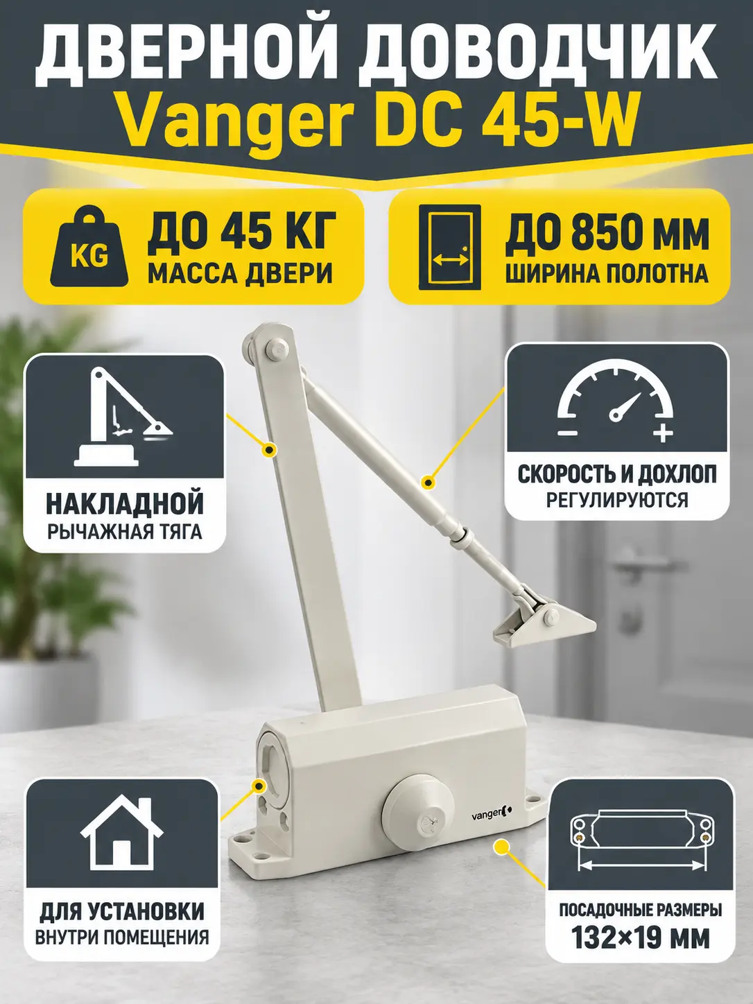 Доводчик дверной Vanger DC 45-W