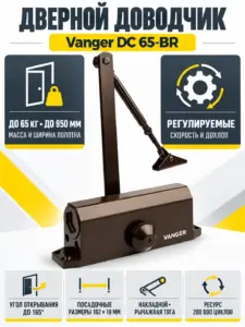 Доводчик дверной Vanger DC 65-BR