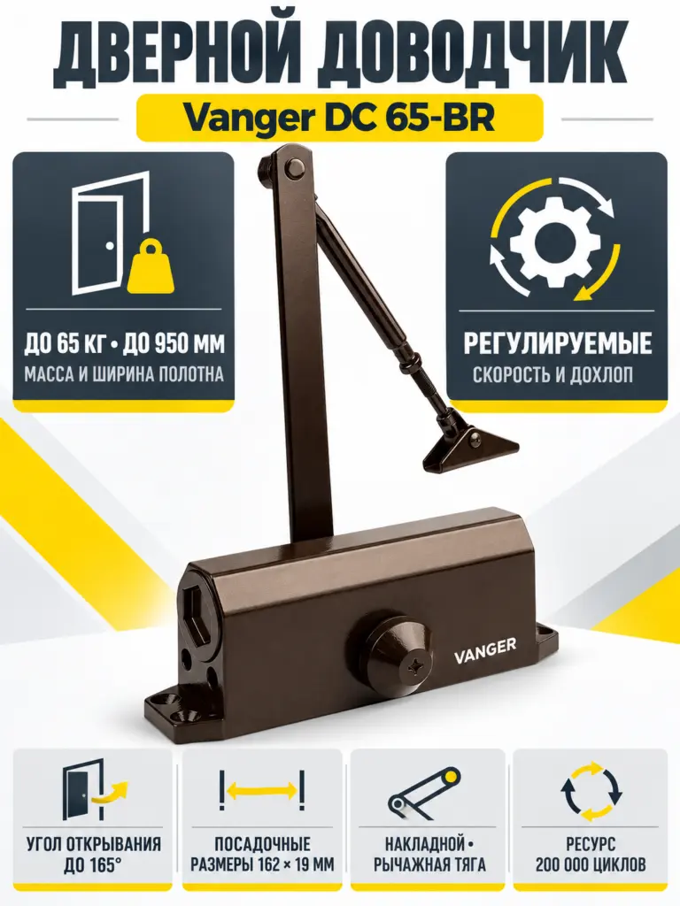Доводчик дверной Vanger DC 65-BR
