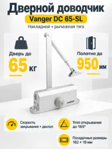 Доводчик дверной Vanger DC 65-SL