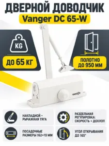 Доводчик дверной Vanger DC 65-W