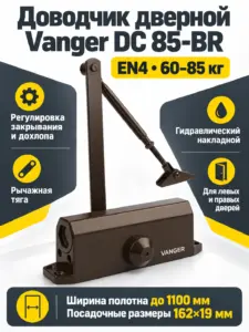 Доводчик дверной Vanger DC 85-BR