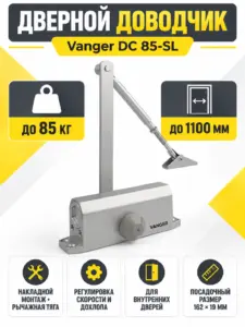 Доводчик дверной Vanger DC 85-SL