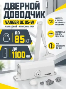 Доводчик дверной Vanger DC 85-W