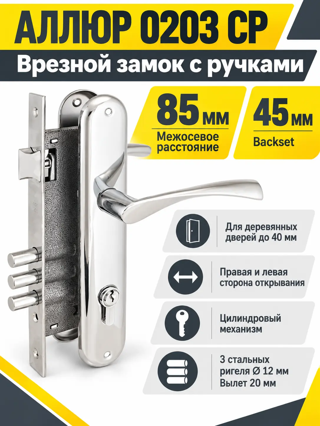 АЛЛЮР 0203 CP хром Замок врезной с руч
