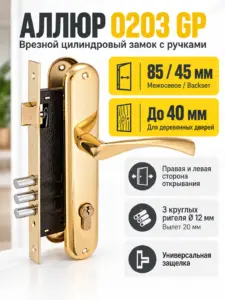 АЛЛЮР 0203 GP латунь Замок врезной с руч
