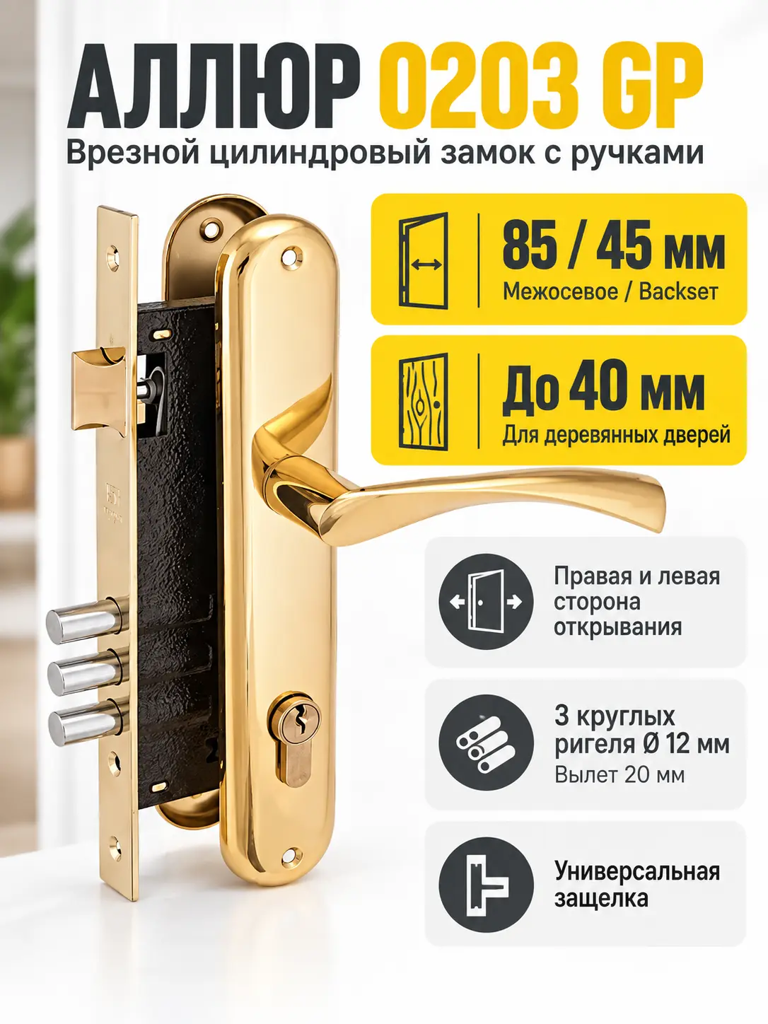 АЛЛЮР 0203 GP латунь Замок врезной с руч