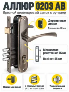 АЛЛЮР 0203 АВ ст бронза Замок врезной с руч