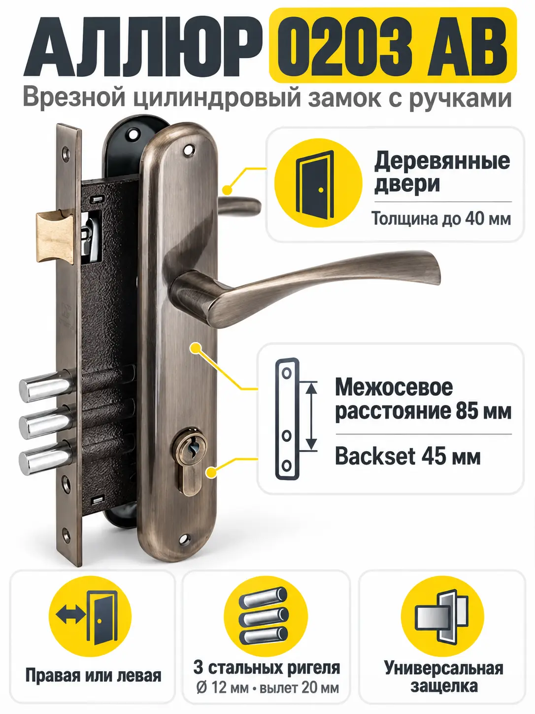 АЛЛЮР 0203 АВ ст бронза Замок врезной с руч
