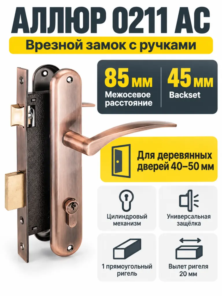 АЛЛЮР 0211 AC ст.медь Замок врезной с руч