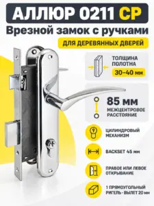 АЛЛЮР 0211 CP хром Замок врезной с руч