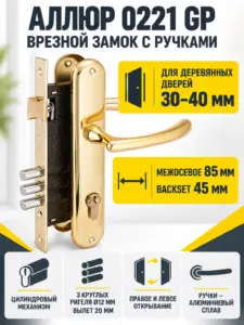 АЛЛЮР 0221 GP латунь Замок врезной с руч