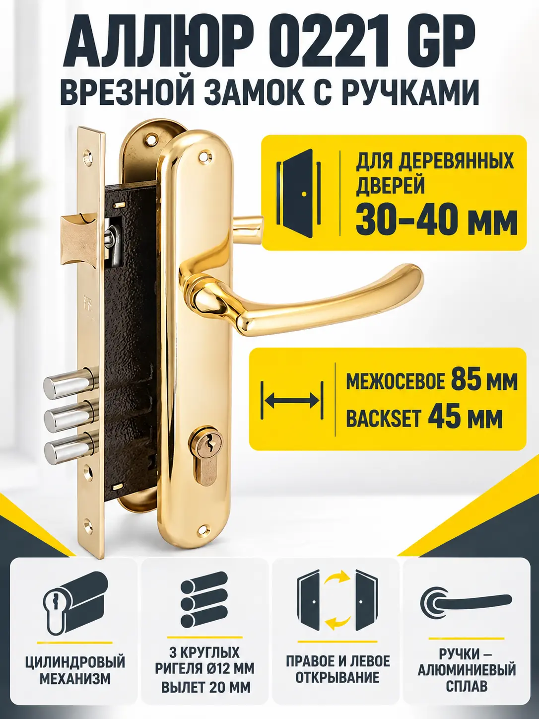 АЛЛЮР 0221 GP латунь Замок врезной с руч