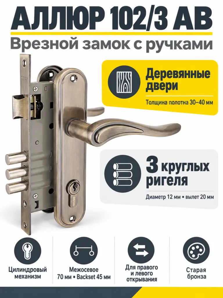 АЛЛЮР 102 3 AB ст.бронза 4кл Замок врезной с руч