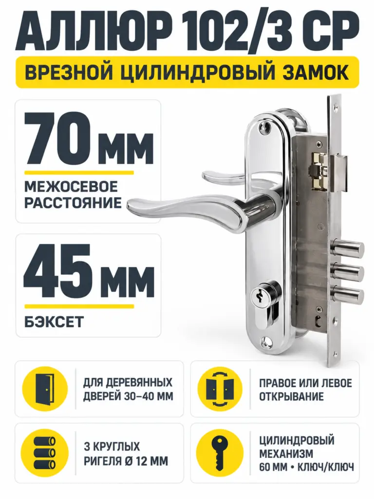 АЛЛЮР 102 3 CP хром Замок врезной с руч