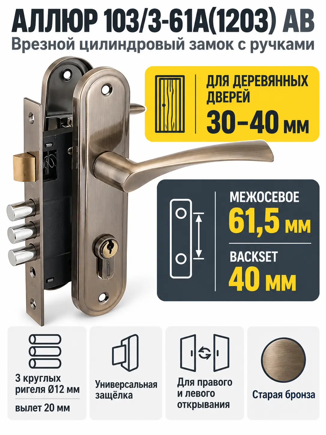 АЛЛЮР 103 3-61А(1203) AB ст.бронза мал.корпус Замок врезной с руч