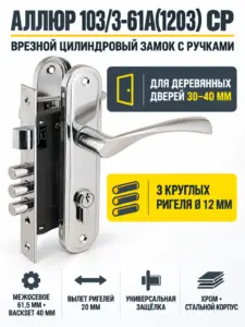АЛЛЮР 103 3-61А(1203) CP хром мал.корпус Замок врезной с руч