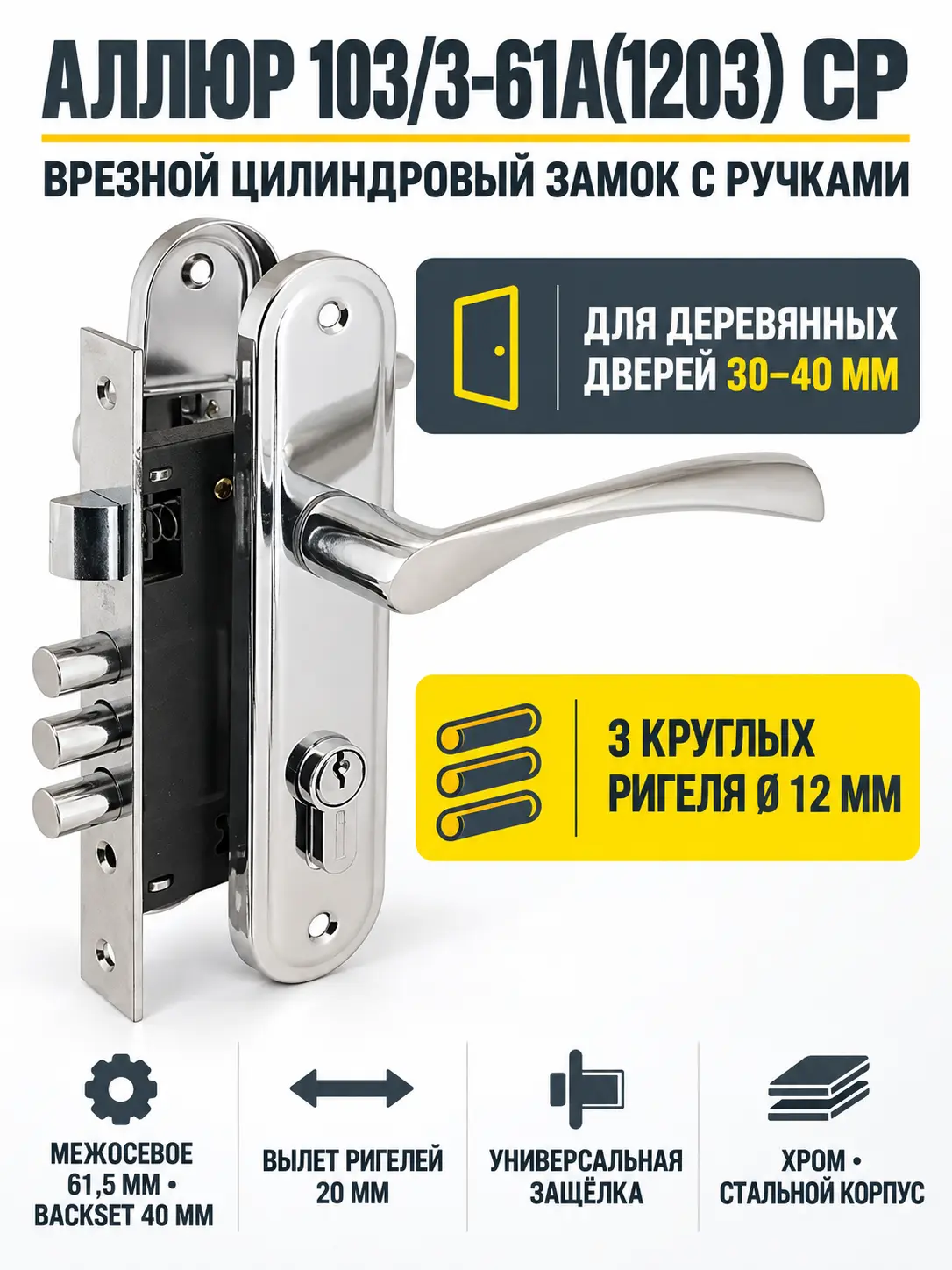 АЛЛЮР 103 3-61А(1203) CP хром мал.корпус Замок врезной с руч