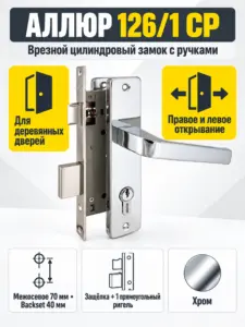 АЛЛЮР 126 1 CP хром Замок врезной с руч