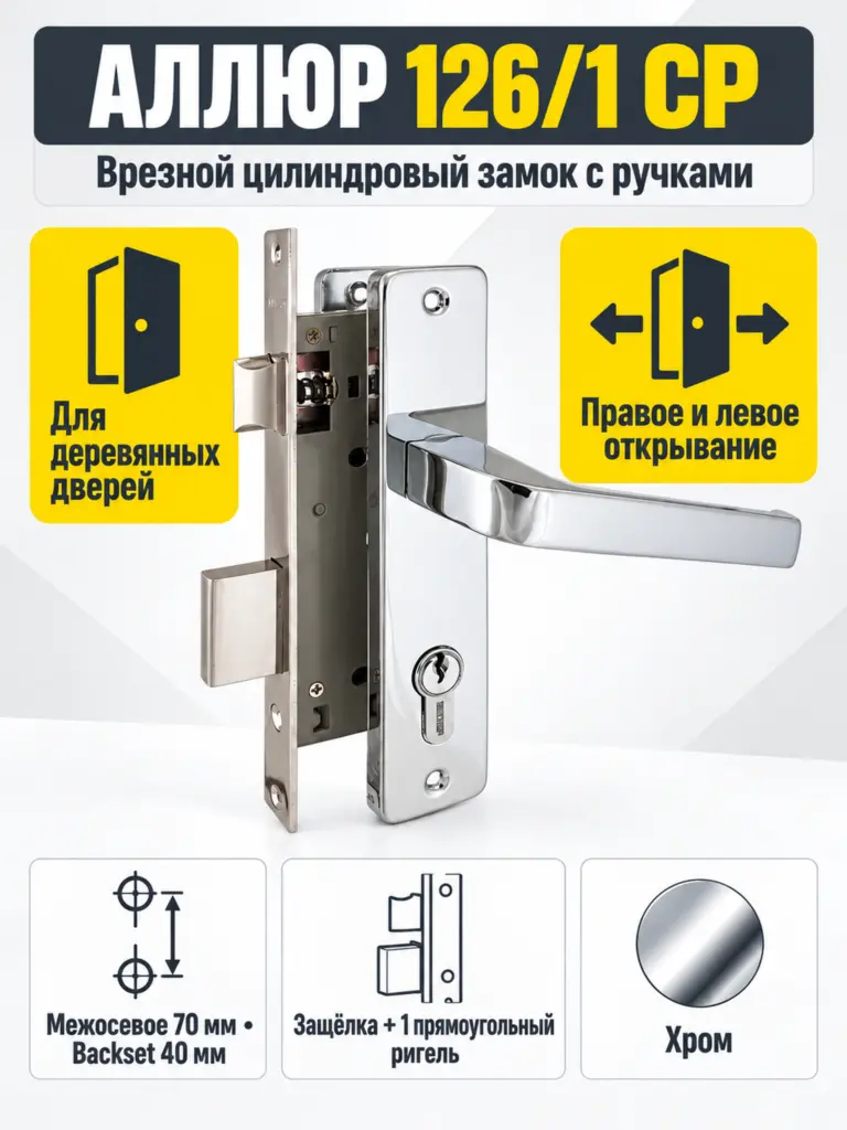 АЛЛЮР 126 1 CP хром Замок врезной с руч