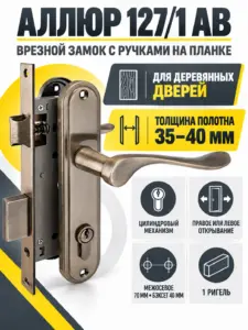 АЛЛЮР 127 1 AB ст.бронза 4кл.Замок врезной с руч