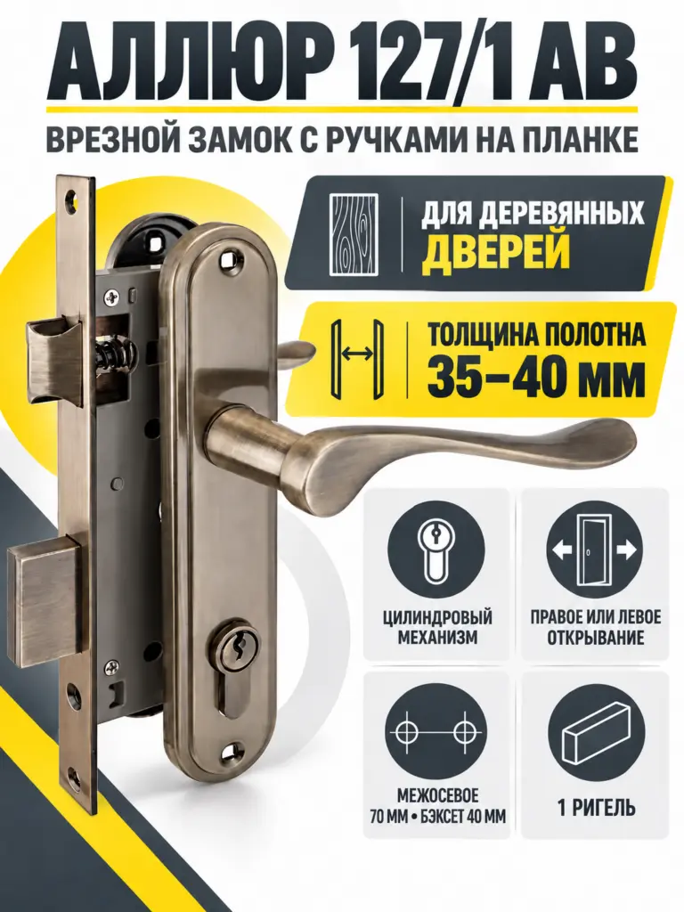 АЛЛЮР 127 1 AB ст.бронза 4кл.Замок врезной с руч