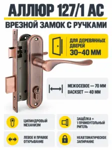 АЛЛЮР 127 1 AC ст.медь 4кл.Замок врезной с руч