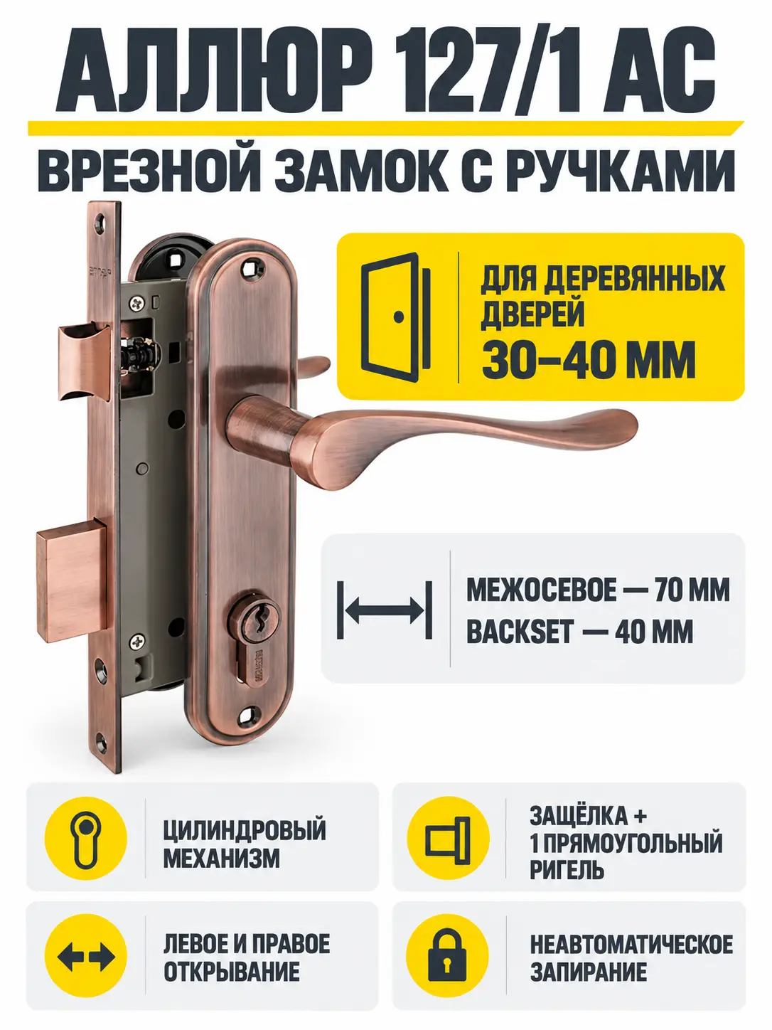 АЛЛЮР 127 1 AC ст.медь 4кл.Замок врезной с руч