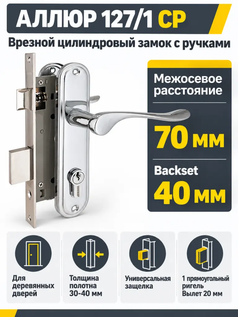 АЛЛЮР 127 1 CP хром 4кл.Замок врезной с руч