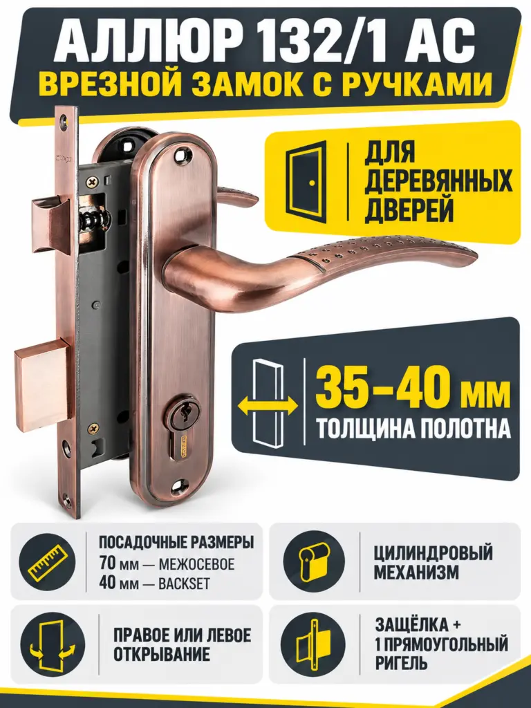 АЛЛЮР 132 1 AC ст.медь Замок врезной с руч